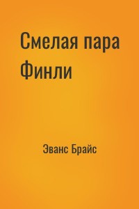 Смелая пара Финли