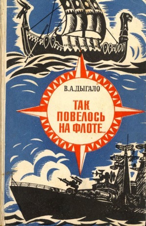 Дыгало Виктор - Так повелось на флоте... (Очерки)