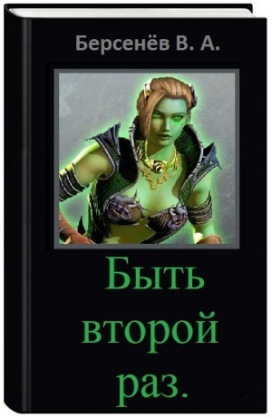 cкачать книгу Валентин Берсенёв Быть второй раз