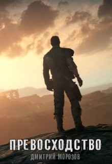 Морозов Дмитрий - Превосходство