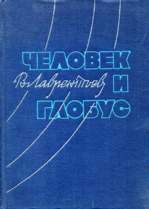 Лаврентьев Виктор - Человек и глобус