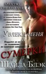 Блэк Шайла, Брэдли Шелли - Увлеки меня в сумерки