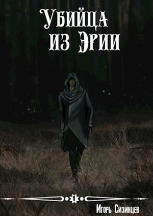 Сизинцев Игорь - Убийца из Эрии