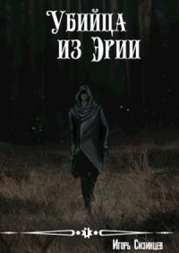 Убийца из Эрии