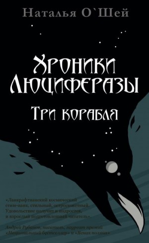 О'Шей Наталья - Хроники Люциферазы. Три корабля