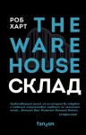 Харт Роб - Склад = The Warehouse