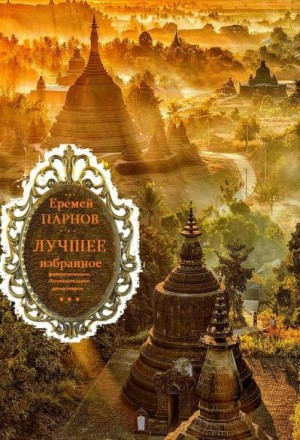 Парнов Еремей - Собрание сочинений. Сборник. Книги 1-12