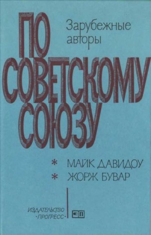 Давидоу Майк, Бувар Жорж - Московский дневник \\ Внуки первого учителя