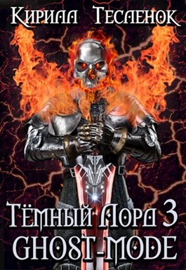 Тесленок Кирилл - Тёмный Лорд 3. Ghost-mode ( Тёмный лорд ONLINE 3)