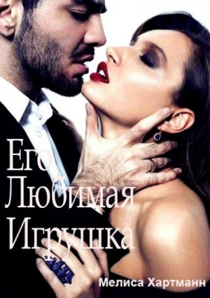 Хартманн Мелиса - Его любимая Игрушка