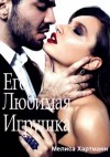 Хартманн Мелиса - Его любимая Игрушка