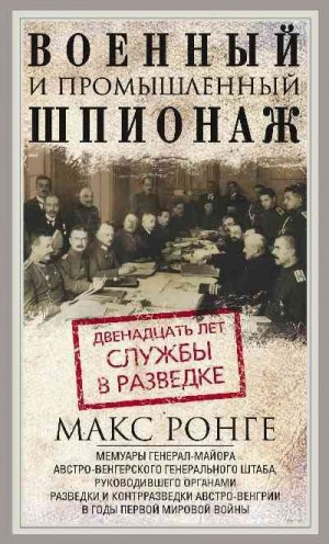 Ронге Макс - Военный и промышленный шпионаж. Двенадцать лет службы в разведке