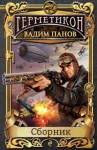 Панов Вадим - Герметикон. Сборник. Книги 1-7