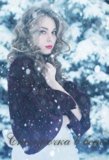 Awelina - Снегурочка в беде