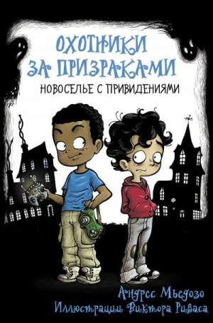 Мьедозо Андрес - Охотники за призраками. Новоселье с привидениями