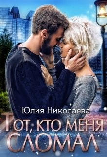 Николаева Юлия - Тот, кто меня сломал