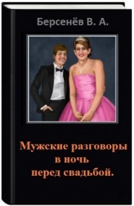 Мужские разговоры в ночь перед свадьбой