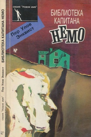 Энквист Пер - Библиотека капитана Немо (Роман)