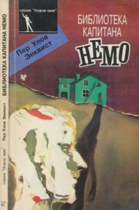 Библиотека капитана Немо (Роман)