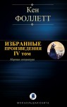 Фоллетт Кен - Избранные произведения. IV том