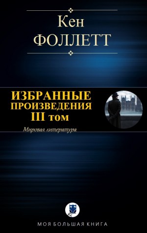 Фоллетт Кен - Избранные произведения. III том