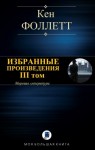 Фоллетт Кен - Избранные произведения. III том