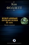 Фоллетт Кен - Избранные произведения. II том