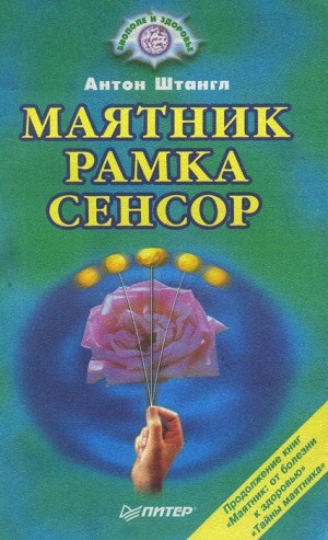 Штангл Антон - МАЯТНИК, РАМКА, СЕНСОР