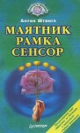 Штангл Антон - МАЯТНИК, РАМКА, СЕНСОР