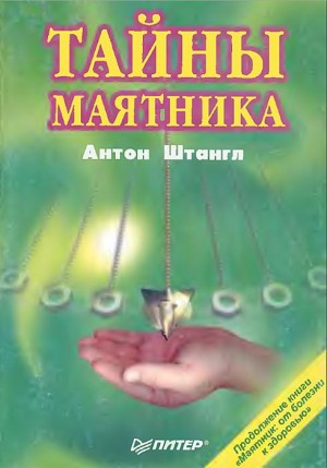 Штангл Антон - ТАЙНЫ МАЯТНИКА