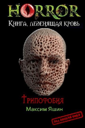 Яшин Максим - Трипофобия