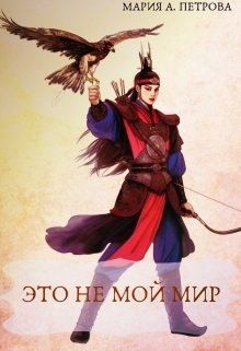 Петрова Мария А. - Это не мой мир