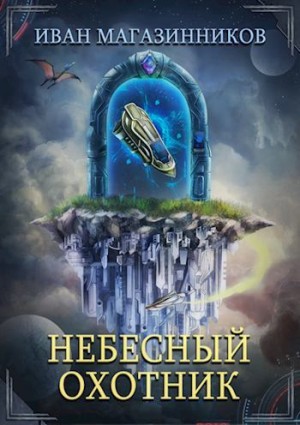 Магазинников Иван - Небесный Охотник