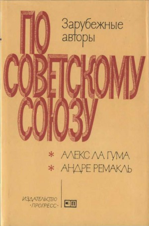 Ла Гума Алекс, Ремакль Андре - Путешествие в Советский Союз \\ Сказание о Камазе