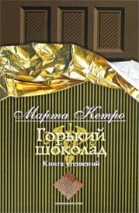 Кетро Марта - Горький шоколад. Книга утешений