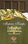 Кетро Марта - Горький шоколад. Книга утешений