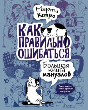 Кетро Марта - Как правильно ошибаться. Большая книга мануалов