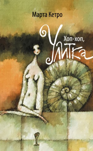 Кетро Марта - Хоп-хоп, улитка