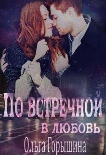 Горышина Ольга - По встречной в любовь