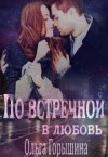 Горышина Ольга - По встречной в любовь