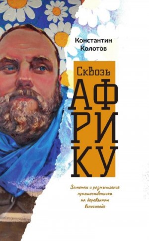 Колотов Константин - Сквозь Африку. Заметки и размышления путешественника на деревянном велосипеде