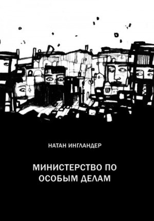 Ингландер Натан - Министерство по особым делам