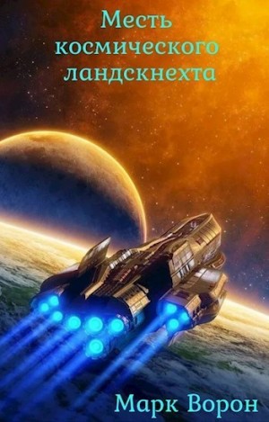Ворон Марк - Месть космического ландскнехта