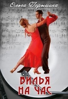 Горышина Ольга - Вилья на час