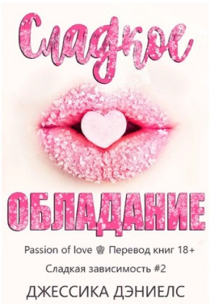 Дэниелс Джессика - Сладкое обладание