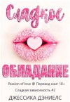 Дэниелс Джессика - Сладкое обладание
