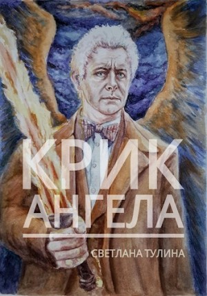 Тулина Светлана - Крик ангела