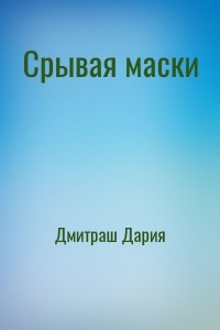 Срывая маски