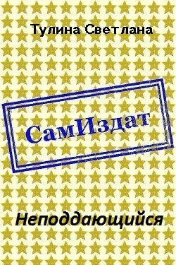 cкачать книгу Светлана Тулина Неподдающийся