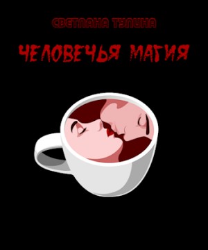 Тулина Светлана - Человечья магия